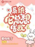 《系统它总想害我》小说封面