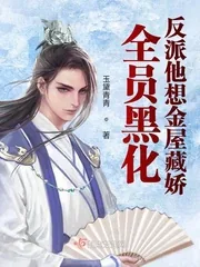 《全员黑化：反派他想金屋藏娇》小说封面