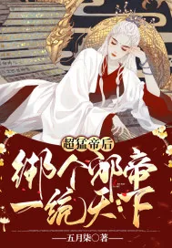 《超猛帝后：绑个邪帝一统天下》小说封面