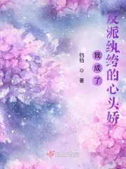 《我成了反派纨绔的心头娇》小说封面