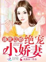 《盛世隐婚:绝宠小娇妻》小说封面