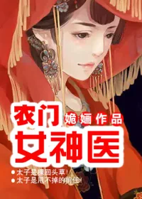 《农门女神医》小说封面