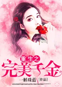 《重生之完美千金》小说封面