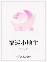《福运小地主》小说封面