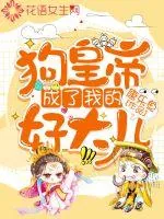 《狗皇帝成了我的好大儿》小说封面