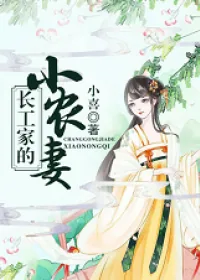 《长工家的小农妻》小说封面