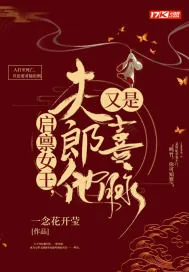 《启禀女皇，夫郎他又是喜脉》小说封面