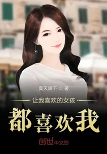 《让我喜欢的女孩都喜欢我》小说封面