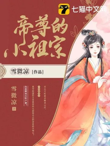 《帝尊的小祖宗》小说封面