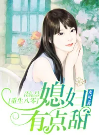 《重生八零，媳妇有点甜》小说封面