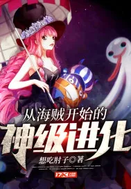 《从海贼开始的神级进化》小说封面