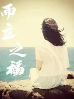 《而立之福》小说封面