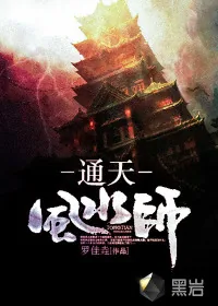 《通天风水师》小说封面