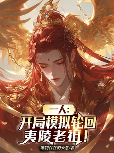 《一人：开局模拟轮回，夷陵老祖！》小说封面