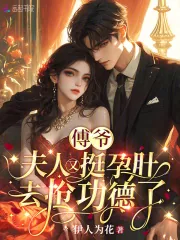 《傅爷,夫人又挺孕肚去抢功德了》小说封面