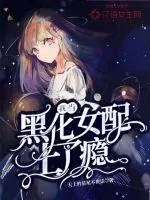 《我当黑化女配上了瘾》小说封面