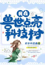 《我在兽世点亮科技树》小说封面