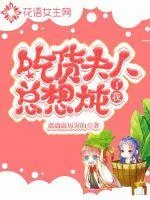 《吃货夫人总想炖了我》小说封面