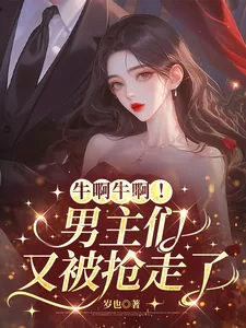 《牛啊牛啊！男主们又被抢走了》小说封面