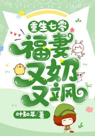 《重生七零：福妻又奶又飒》小说封面