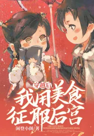 《穿越后我用美食征服后宫》小说封面