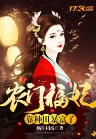 《农门福妃靠种田暴富了》小说封面