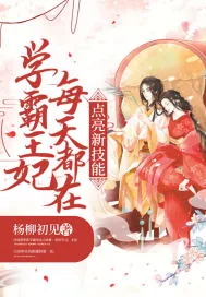 《学霸王妃每天都在点亮新技能》小说封面