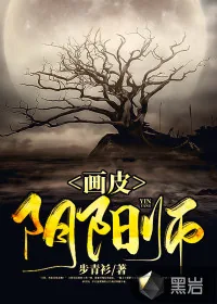 《画皮阴阳师》小说封面