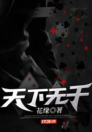 《天下无千》小说封面