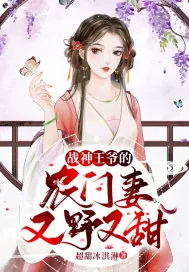 《战神王爷的农门妻又野又甜》小说封面