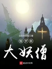 《俄罗斯大妖僧》小说封面