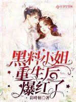 《黑料小姐重生后爆红了》小说封面