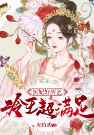 《医妃好厨艺,冷王超满足》小说封面