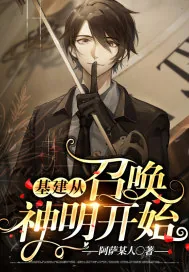 《基建从召唤神明开始》小说封面