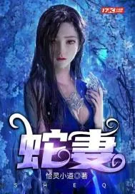 《蛇妻》小说封面