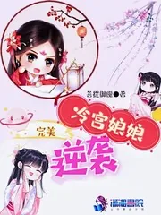 《冷宫娘娘完美逆袭》小说封面