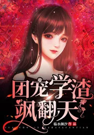 《团宠学渣飒翻天》小说封面