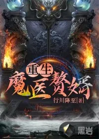 《重生魔医赘婿》小说封面