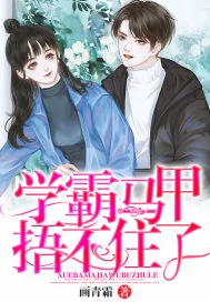 《学霸马甲捂不住了》小说封面