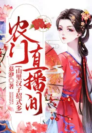 《农门直播间：山里汉子招式多》小说封面
