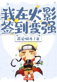 《我在火影签到变强》小说封面