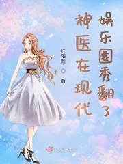 《神医在现代娱乐圈秀翻了》小说封面