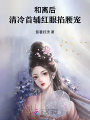 《和离后，清冷首辅红眼掐腰宠》小说封面