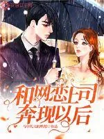 《和网恋上司奔现以后》小说封面