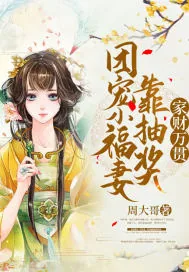 《团宠小福妻靠抽奖家财万贯》小说封面