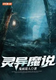 《灵异魔说》小说封面