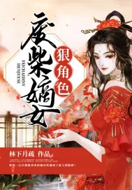 《废柴嫡女狠角色》小说封面