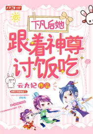 《下凡后她跟着神尊讨饭吃》小说封面
