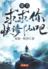 《徒儿，求求你快修仙吧》小说封面