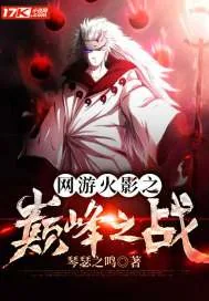 《网游火影之巅峰之战》小说封面